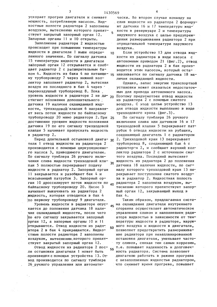 Система охлаждения двигателя внутреннего сгорания (патент 1430569)