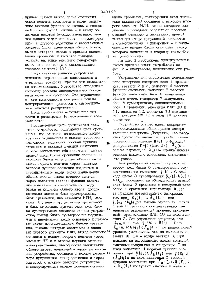 Устройство для определения доверительных интервалов (патент 940128)