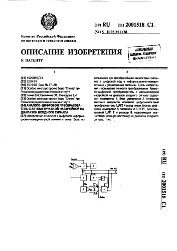 Аналого-цифровой преобразователь с автоматической настройкой на диапазон входного сигнала (патент 2001518)