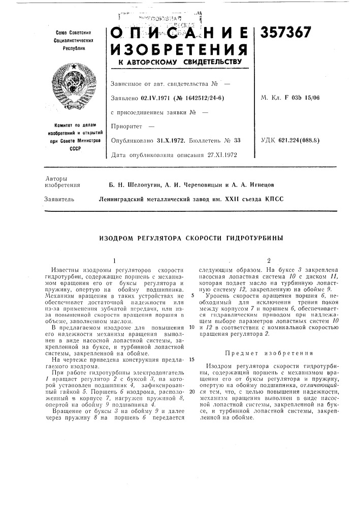 Изодром регулятора скорости гидротурбины (патент 357367)