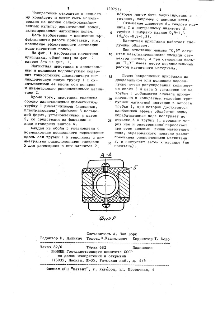 Магнитная приставка к дождевальным и поливным водовыпускам (патент 1207512)