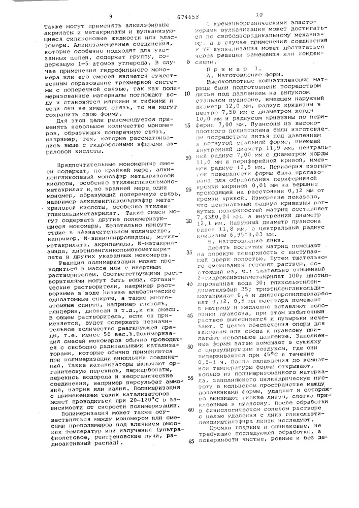 Форма для изготовления контактных линз (патент 674658)