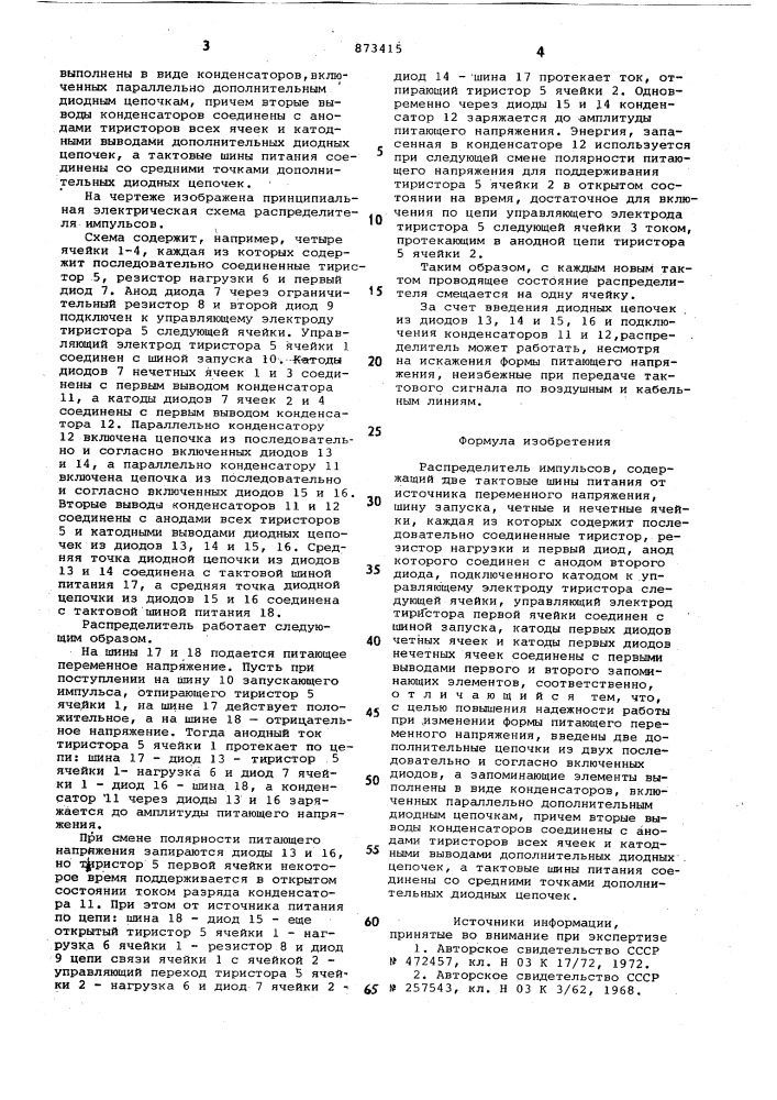 Распределитель импульсов (патент 873415)