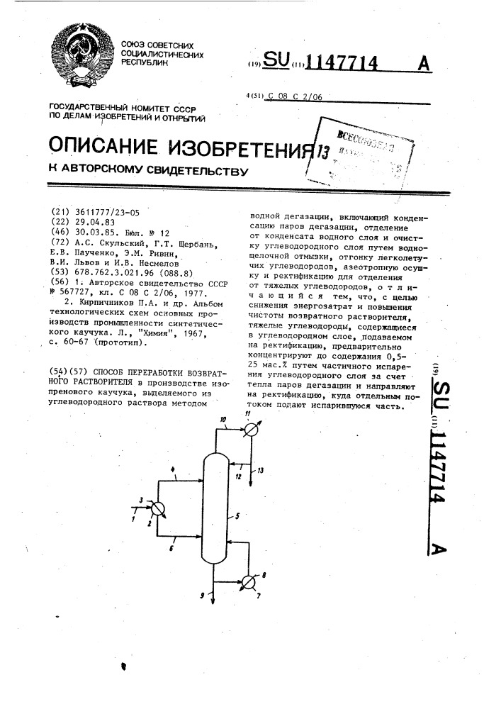 Способ переработки возвратного растворителя (патент 1147714)