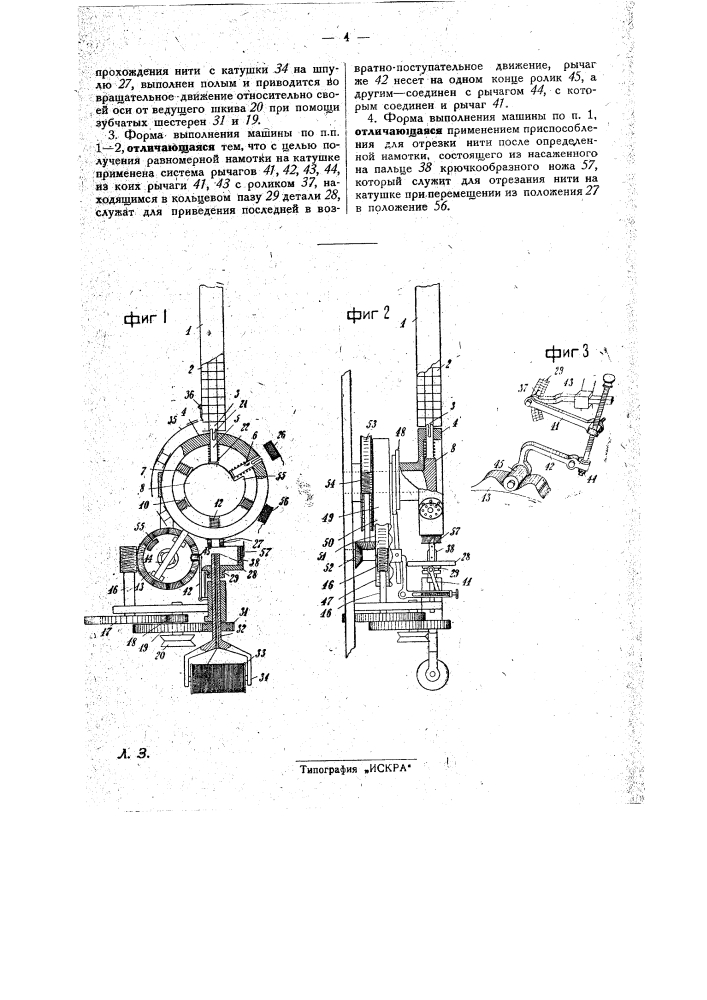 Автоматическая шпульная машина для намотки ниток на швейные катушки (патент 29128)