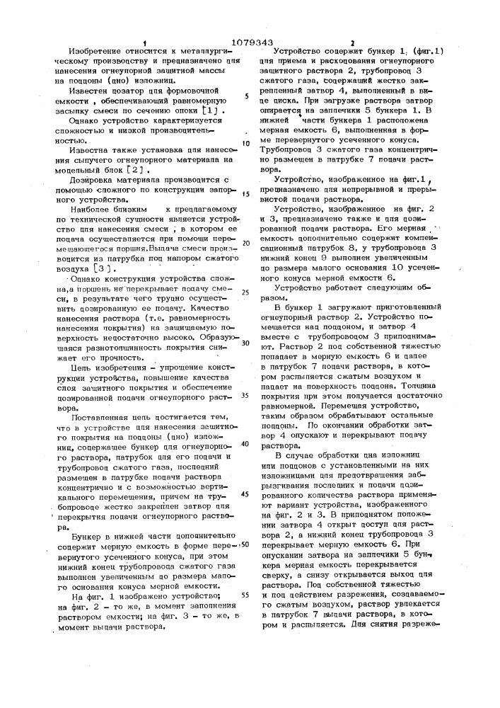 Устройство для нанесения защитного покрытия на поддоны (дно) изложниц (патент 1079343)