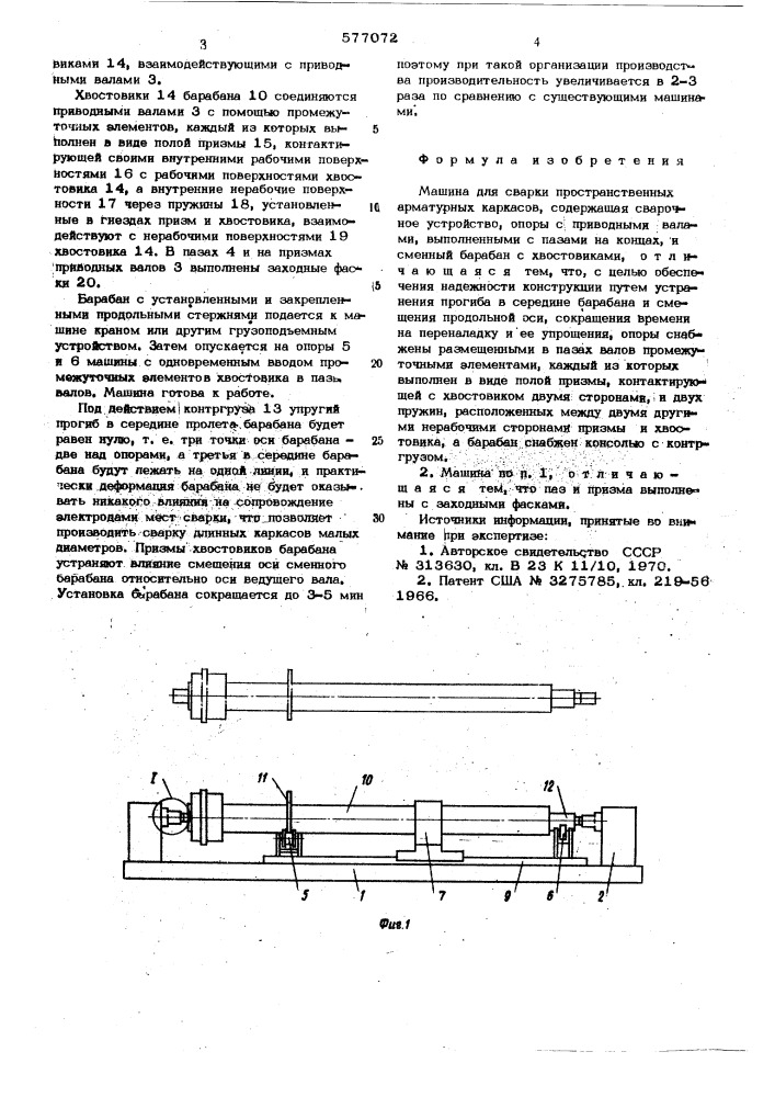 Машина для сварки пространственных арматурных каркасов (патент 577072)