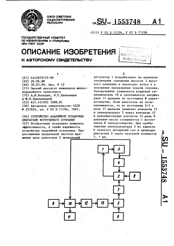 Устройство аварийной остановки двигателя внутреннего сгорания (патент 1553748)