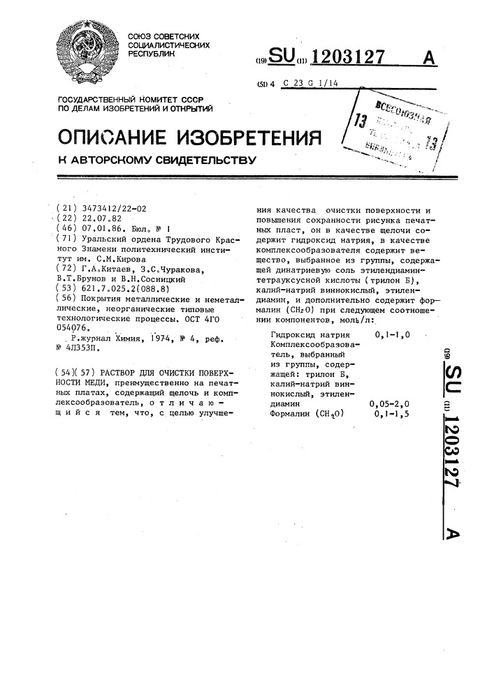 Раствор для очистки поверхности меди (патент 1203127)