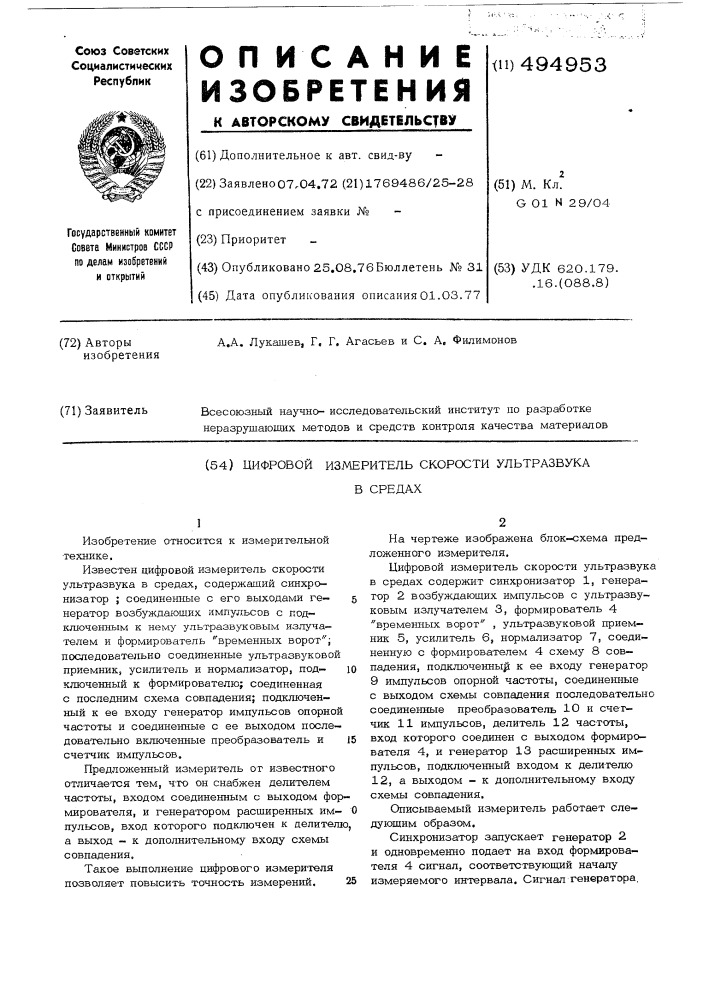 Ультразвуковой измеритель скорости уз колебаний и толщины изделий с цифровой индикацией (патент 494953)