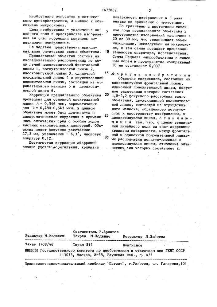 Объектив микроскопа (патент 1472862)