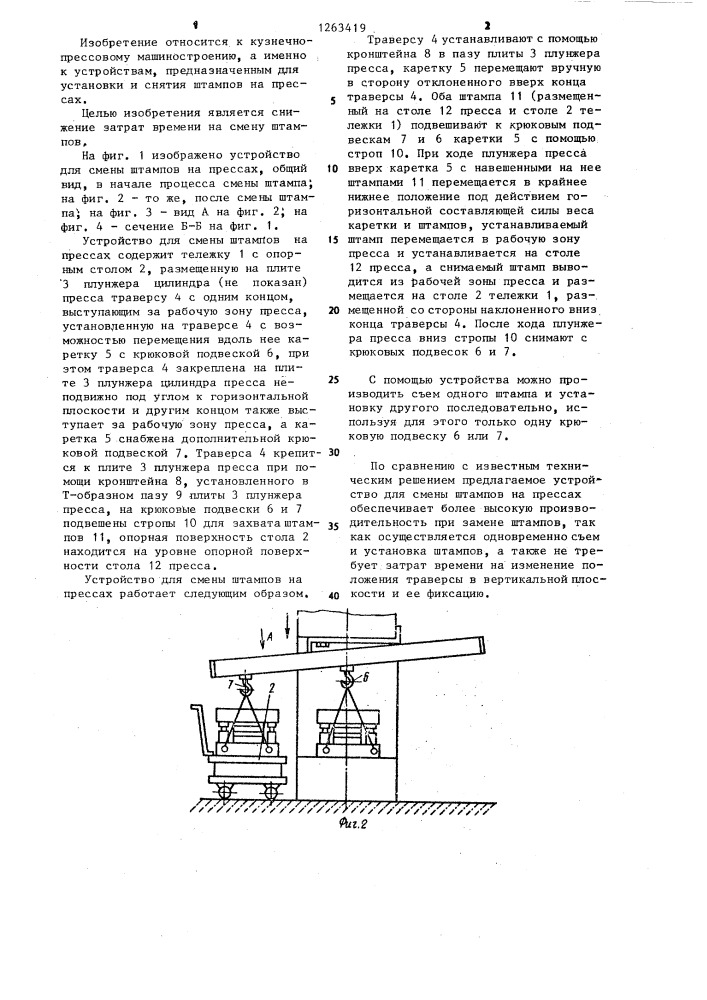 Устройство для смены штампов на прессах (патент 1263419)