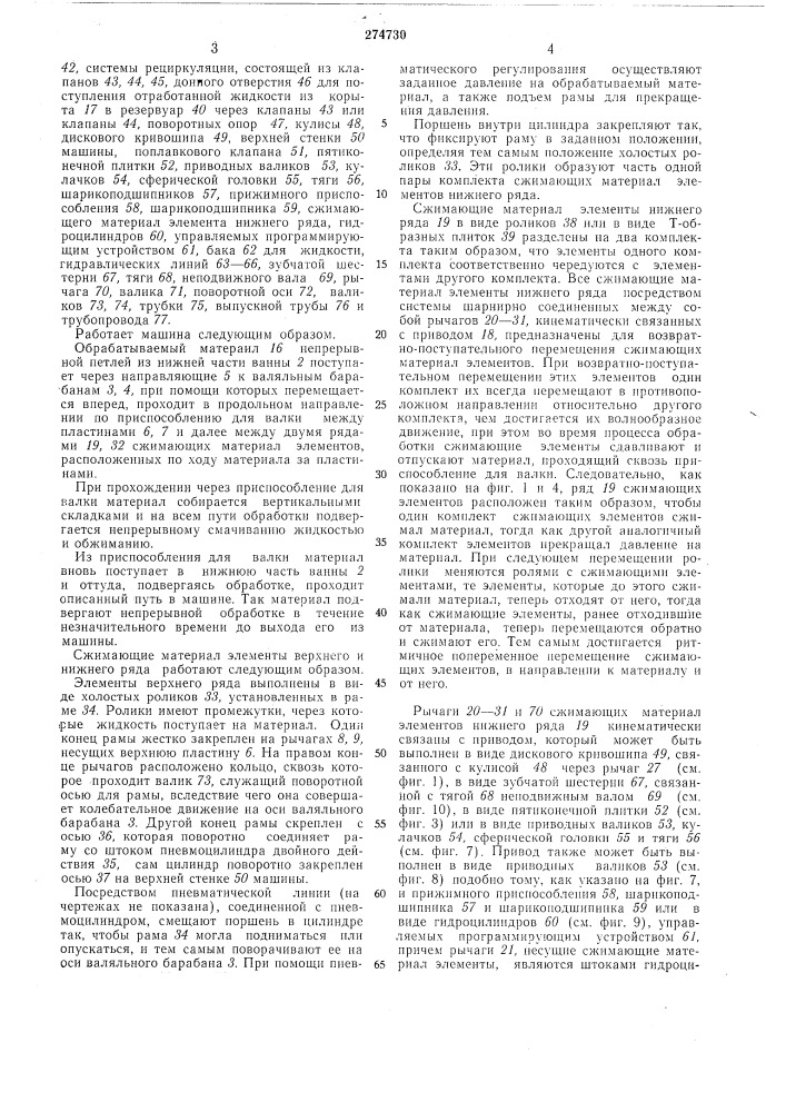 Валяльно-моечная машина для обработки текстильных материалов в жгуте (патент 274730)