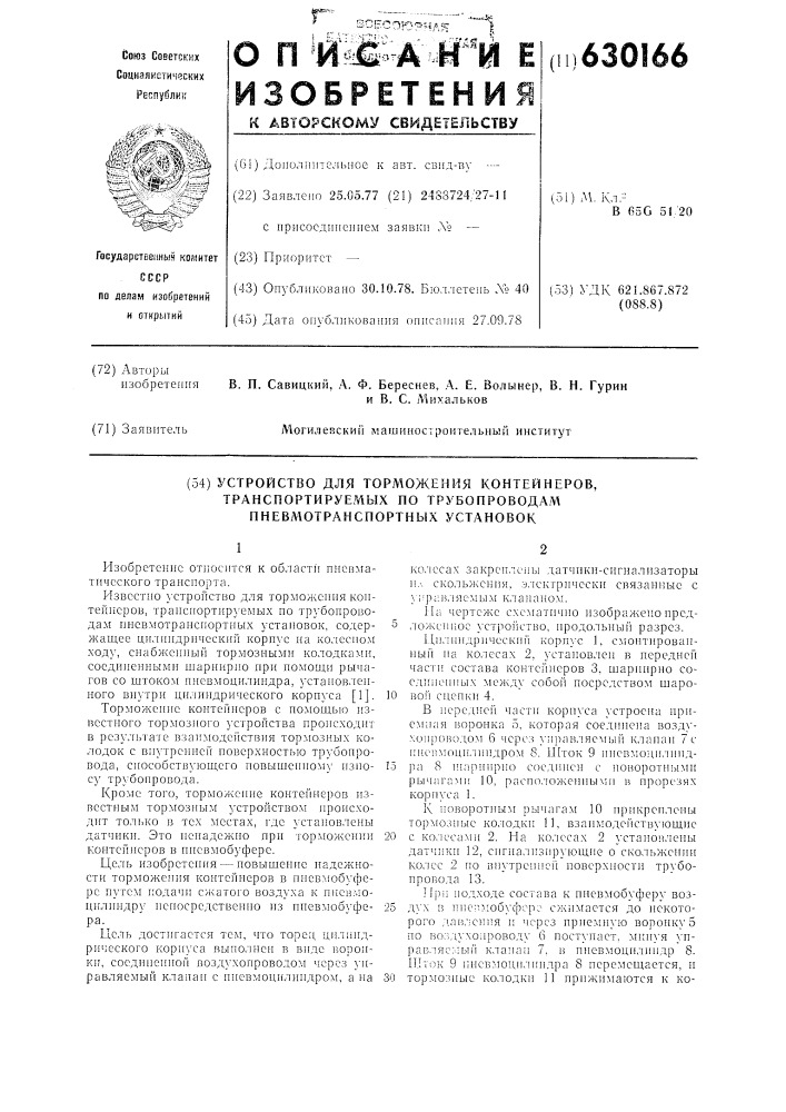 Устройство для торможения контейнеров,транспортируемых по трубопроводам пневмотранспортных установок (патент 630166)