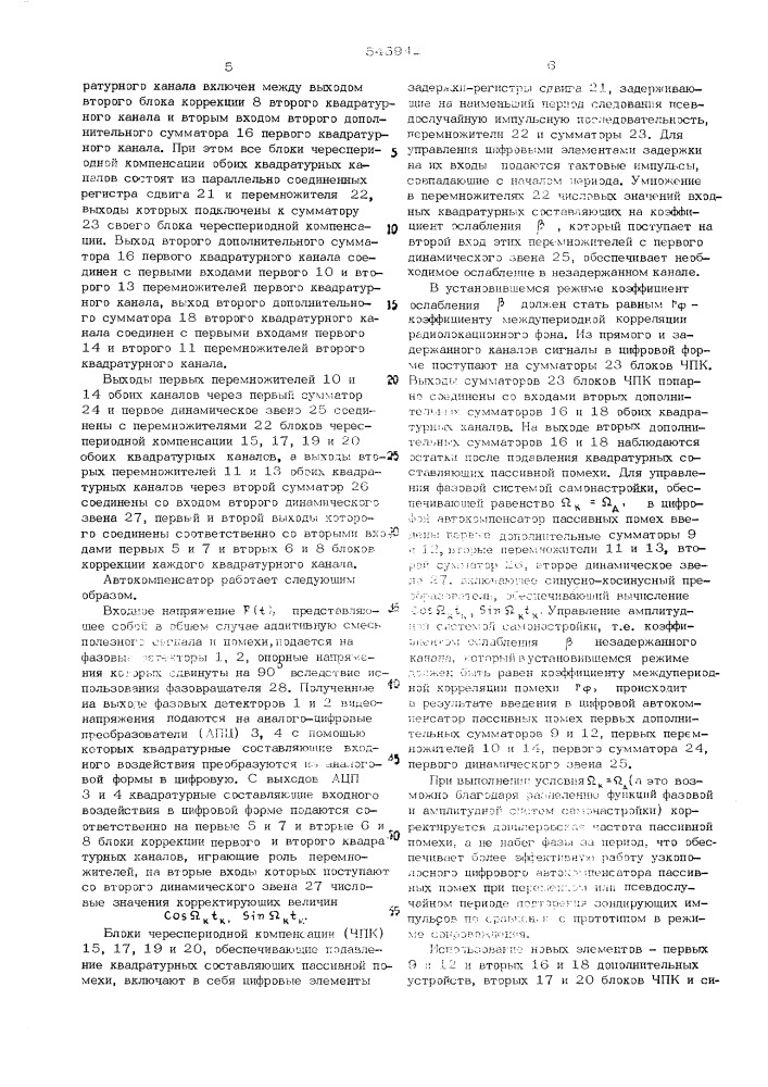 Цифровой автокомпенсатор пассивных помех (патент 545942)