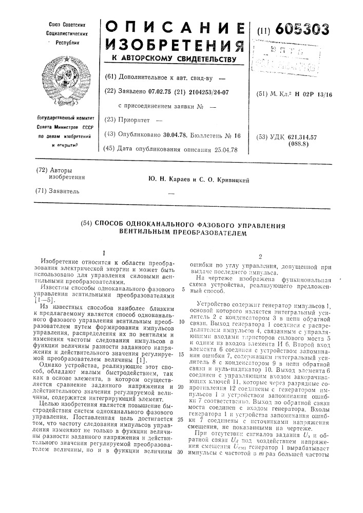 Способ одноканального фазового управления вентильным преобразователем (патент 605303)