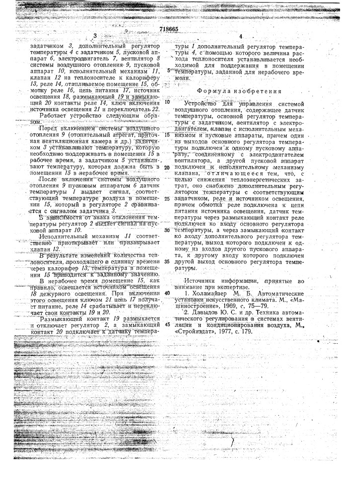 Устройство для управления системой воздушного отопления (патент 718665)