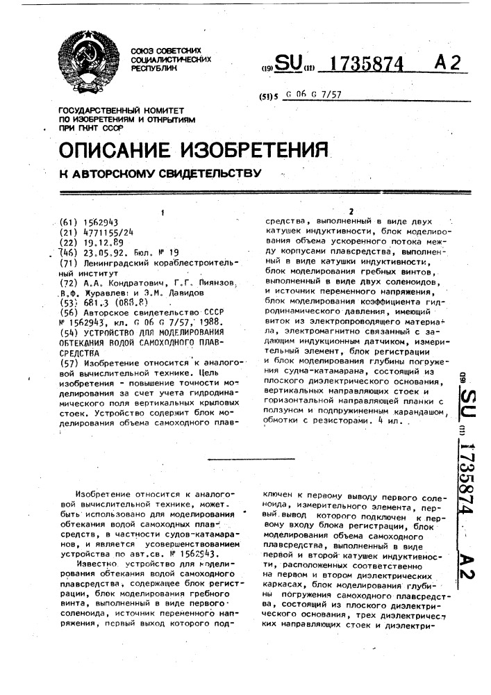 Устройство для моделирования обтекания водой самоходного плавсредства (патент 1735874)