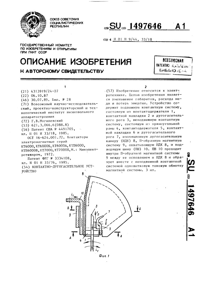 Контактно-дугогасительное устройство (патент 1497646)