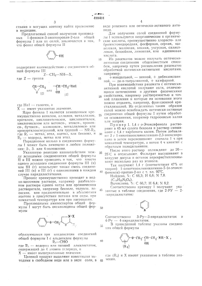 Способ получения производных 1-фенокси-3-аминопропан-2-ола (патент 488401)
