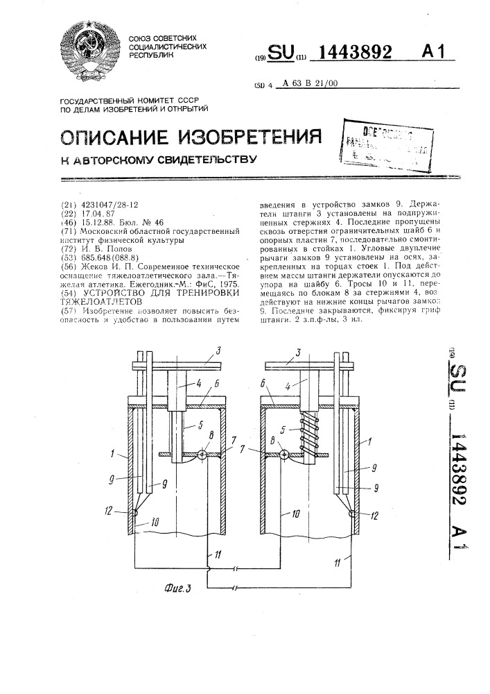 Устройство для тренировки тяжелоатлетов (патент 1443892)