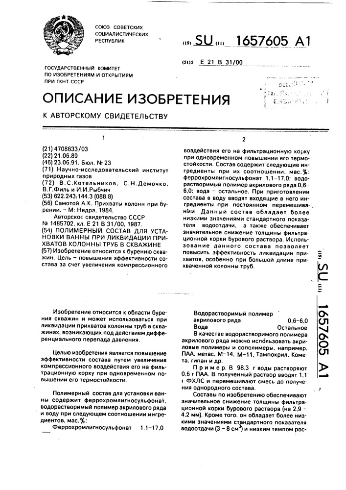 Полимерный состав для установки ванны при ликвидации прихватов колонны труб в скважине (патент 1657605)