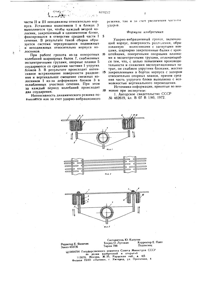 Ударно-вибрационный грохот (патент 619222)