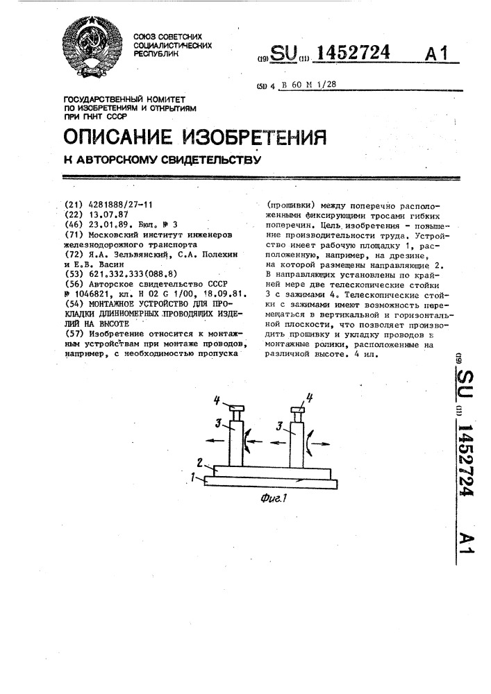 Монтажное устройство для прокладки длинномерных проводящих изделий на высоте (патент 1452724)