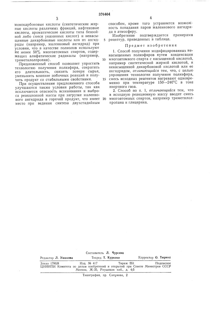Способ получения модифицированных ненасыщенных полиэфиров (патент 376404)