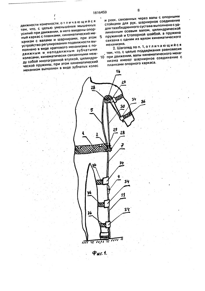 Шагопед (патент 1816459)