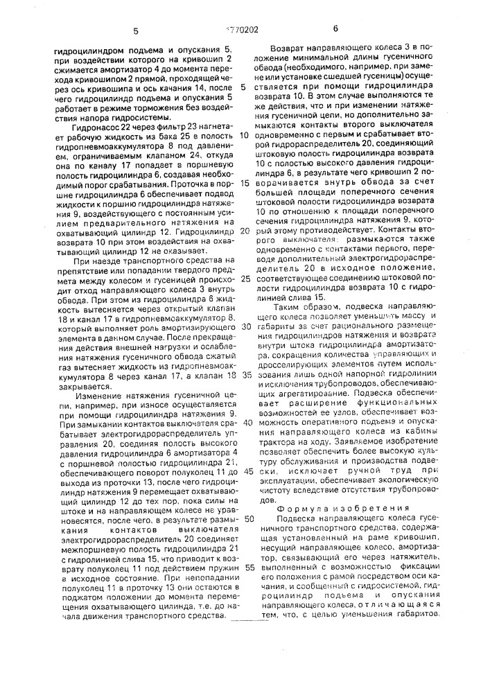 Подвеска направляющего колеса гусеничного транспортного средства (патент 1770202)