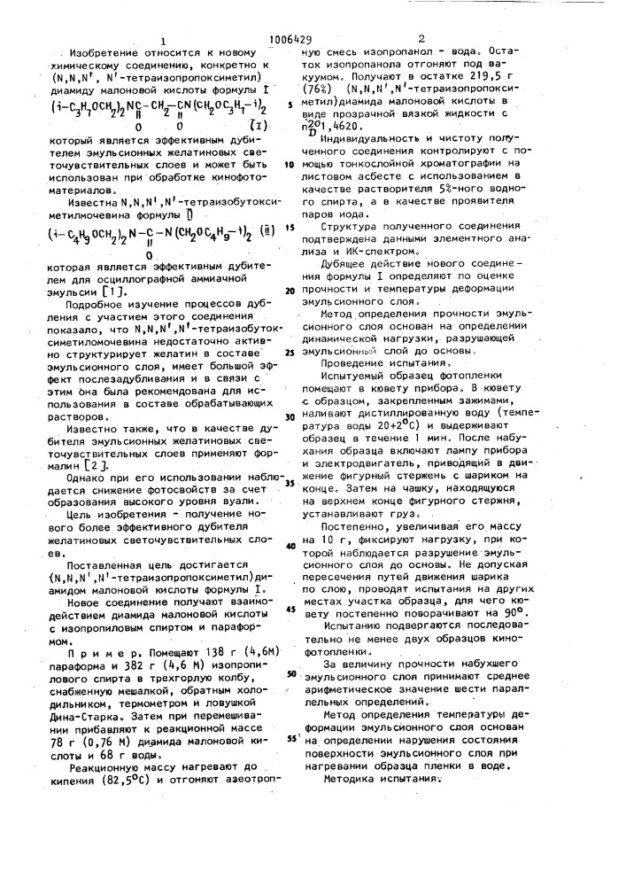 (n,n,n,n-тетраизопропоксиметил)-диамид малоновой кислоты в качестве дубителя эмульсионных желатиновых светочувствительных слоев (патент 1006429)