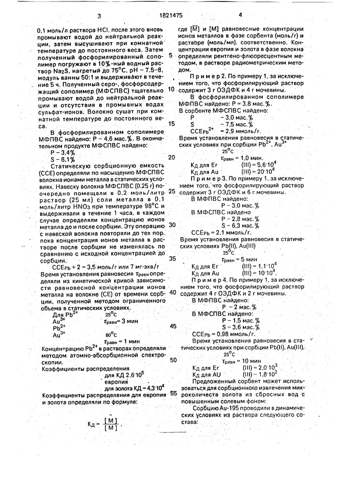 Способ получения волокнистого сорбента (патент 1821475)
