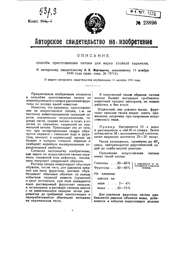 Способ приготовления патоки для варки стойкой карамели (патент 23896)