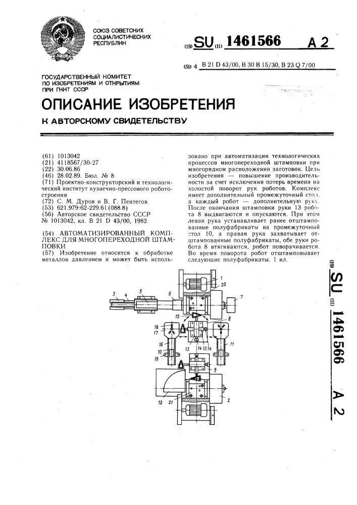 Автоматизированный комплекс для многопереходной штамповки (патент 1461566)