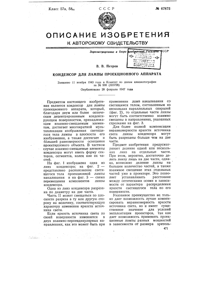 Конденсатор для лампы проекционного аппарата (патент 67875)