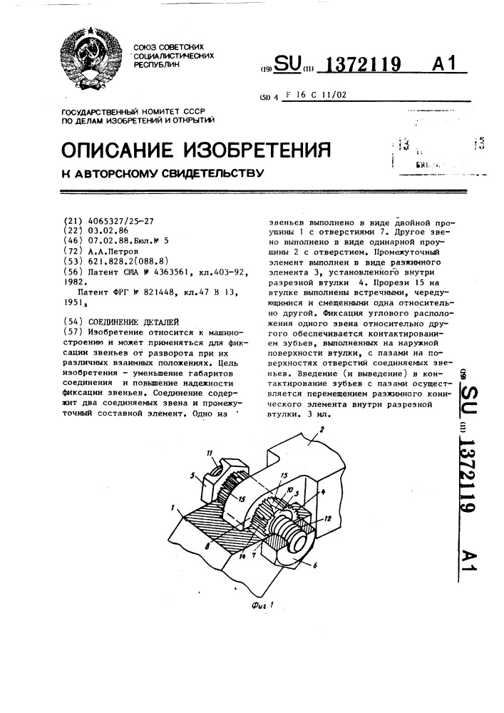 Соединение деталей (патент 1372119)