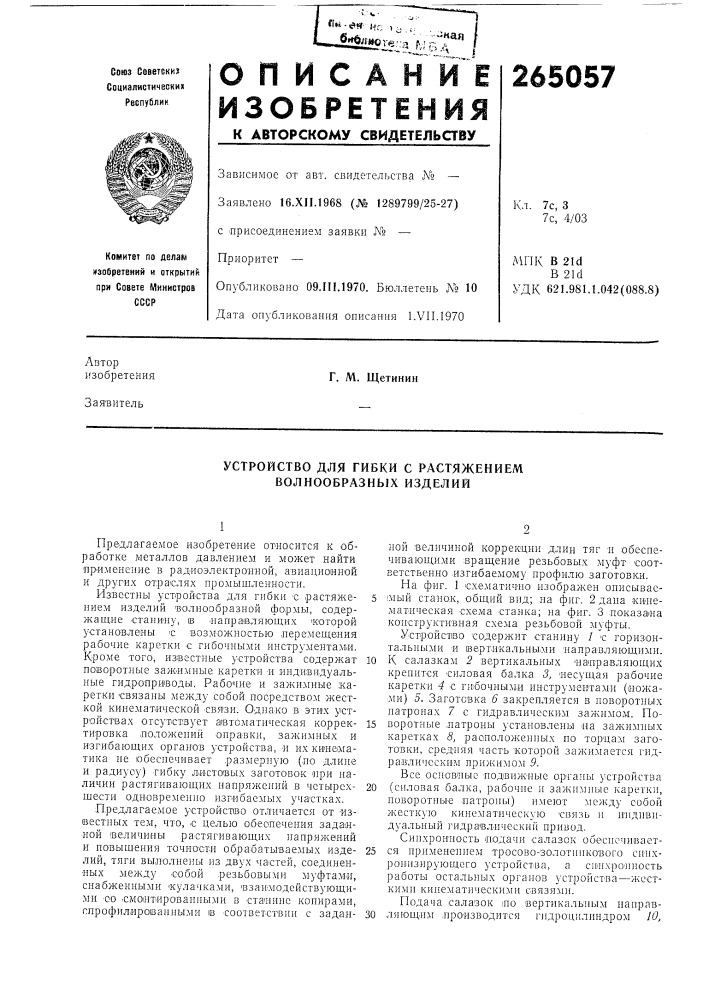 Устройство для гибки с растяжением волнообразнь1х изделий (патент 265057)