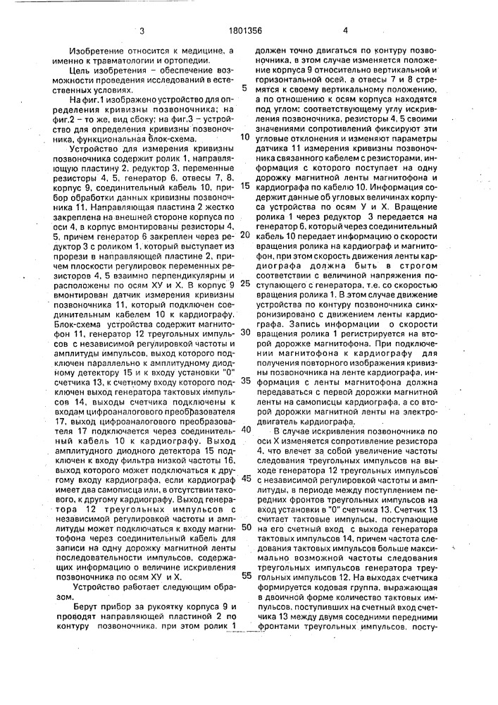 Устройство для определения кривизны позвоночника (патент 1801356)