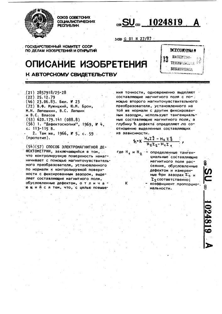 Способ электромагнитной дефектометрии (патент 1024819)