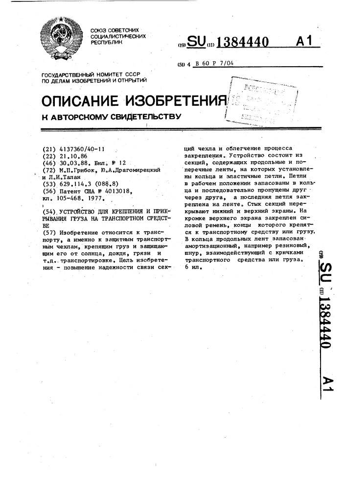 Устройство для крепления и прикрывания груза на транспортном средстве (патент 1384440)