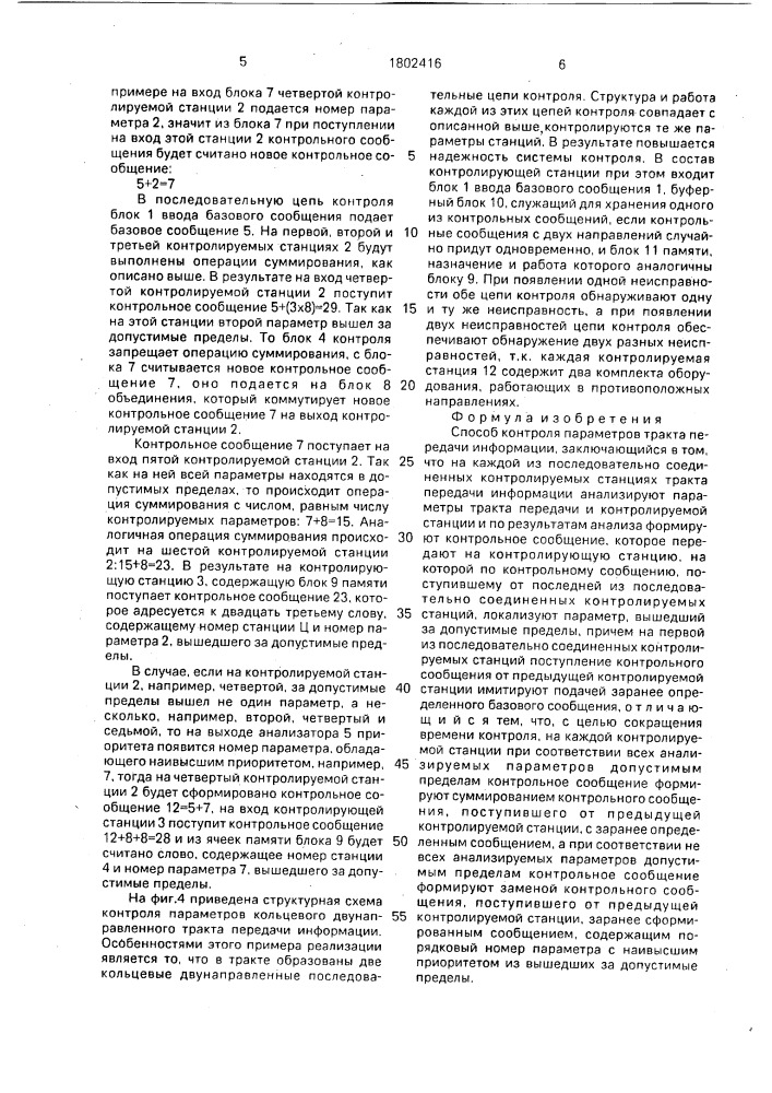 Способ контроля параметров тракта передачи информации (патент 1802416)