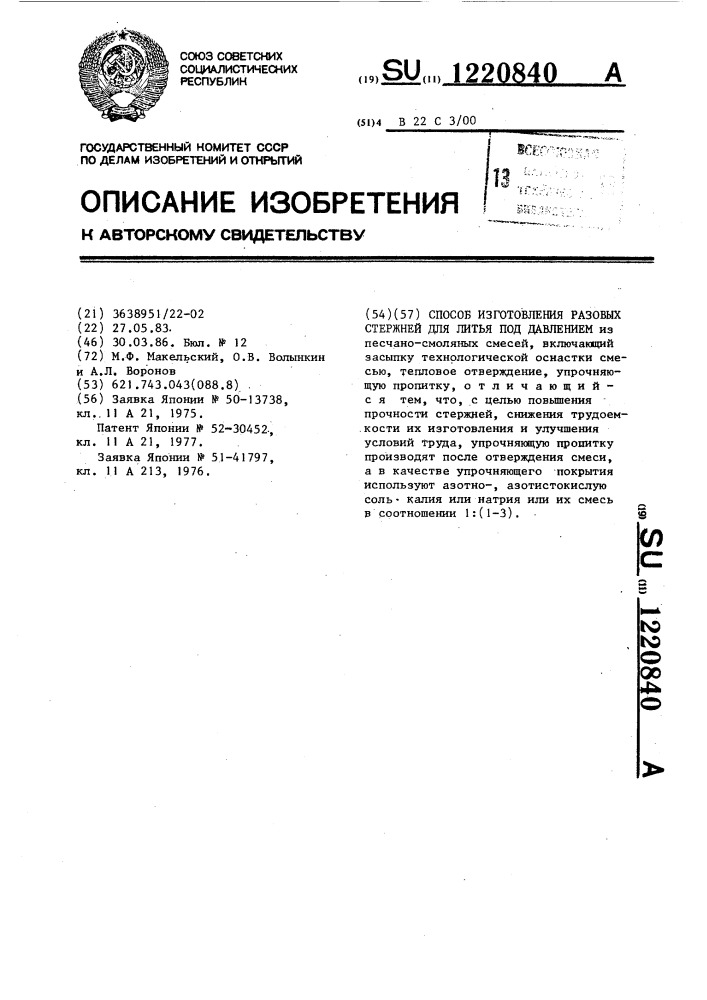 Способ изготовления разовых стержней для литья под давлением (патент 1220840)