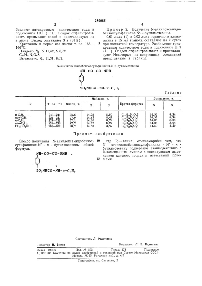 Способ полученияn-aлkилokcamидoбehзoлcульфahилил-n'-«- (патент 289085)