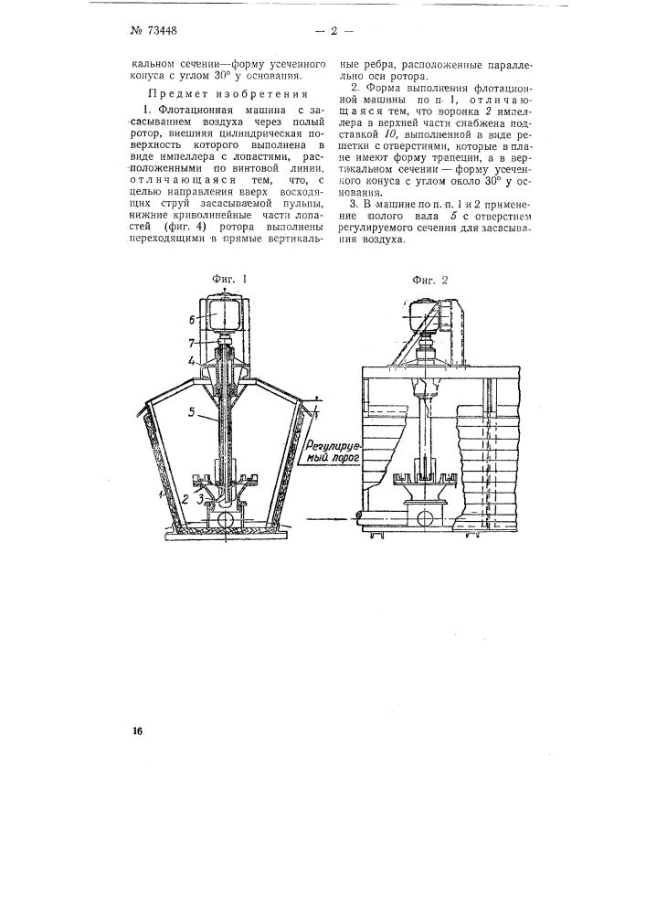 Флотационная машина (патент 73448)