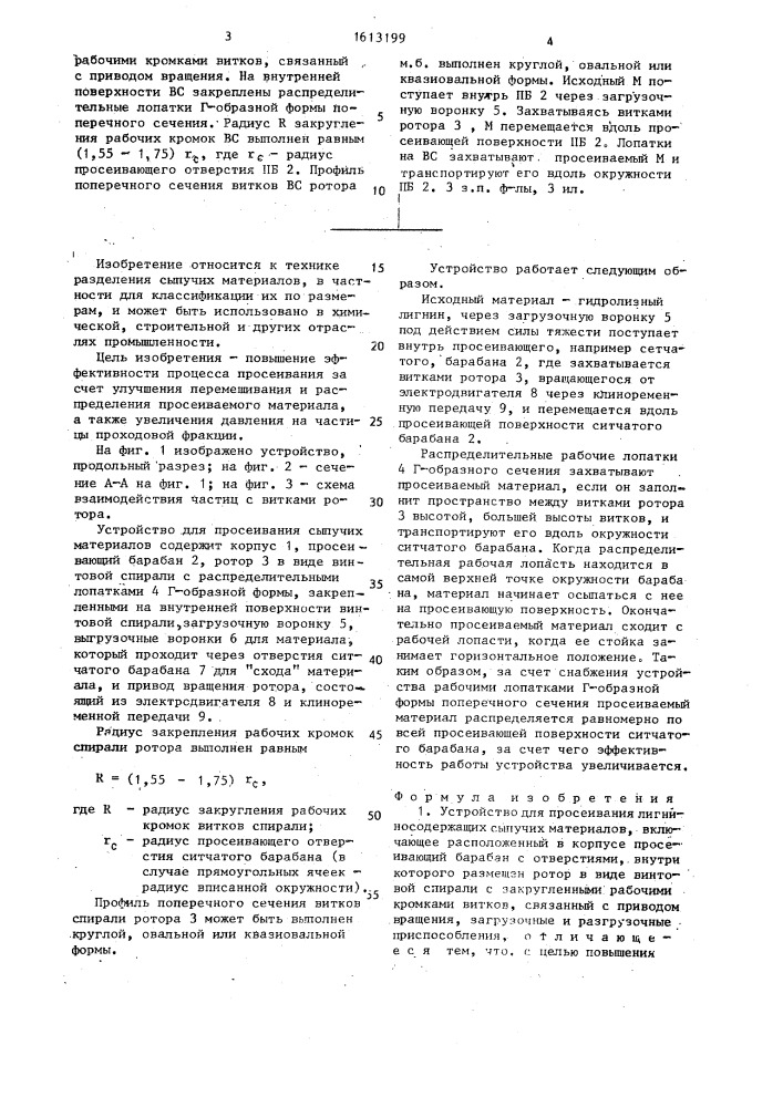 Устройство для просеивания лигниносодержащих сыпучих материалов (патент 1613199)