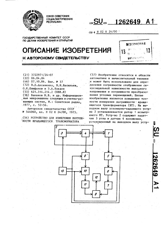 Устройство для измерения погрешности вращающегося трансформатора (патент 1262649)