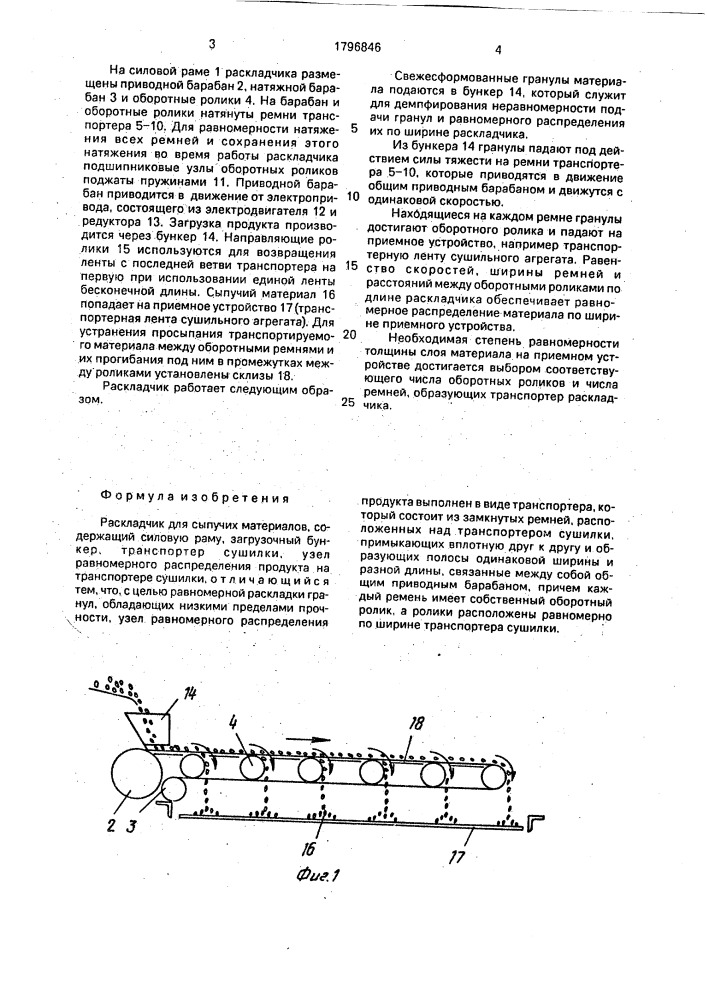 Раскладчик для сыпучих материалов (патент 1796846)