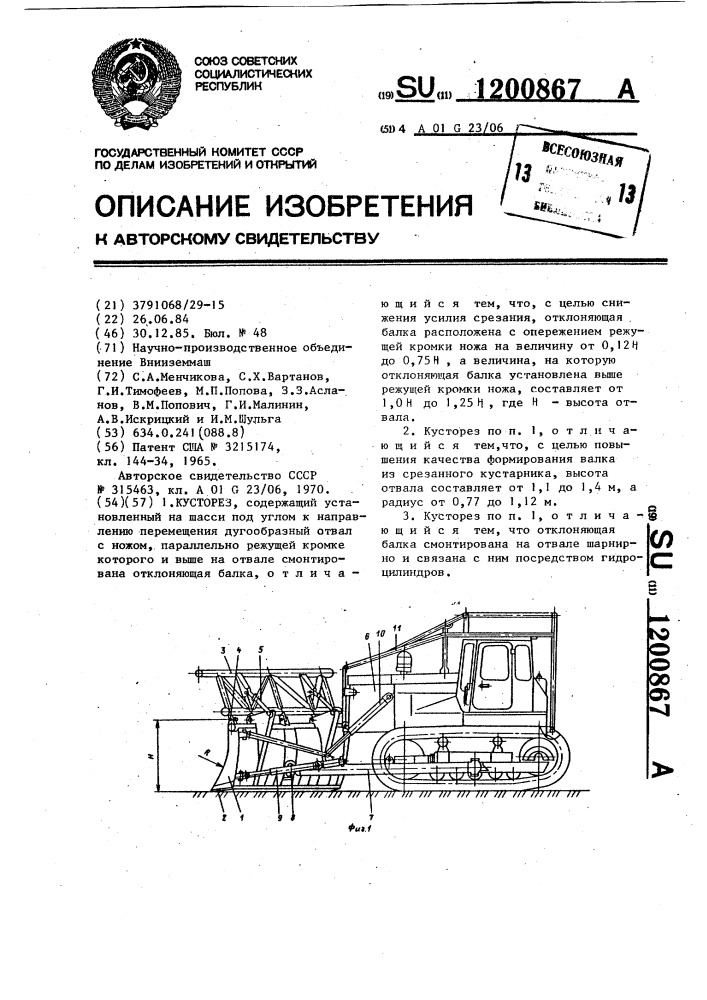 Кусторез (патент 1200867)