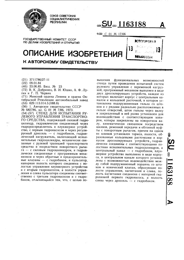 Стенд для испытания рулевого управления транспортного средства (патент 1163188)